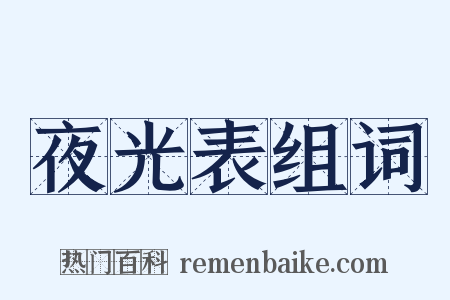 夜光表组词是什么意思的图片